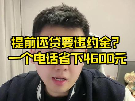提前还房贷,银行让你交违约金,你会怎么办?#房贷 #提前还贷 #干货分享