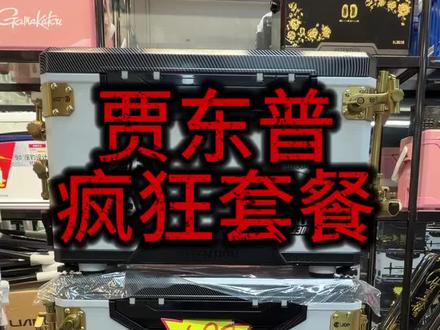 贾东普钓箱特价疯狂套餐 贾东普钓箱特价疯狂套餐#贾东普钓箱 #圣尚钓具gt #贾东普 #圣尚渔具钓箱测评