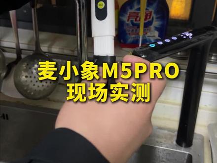 麦小象m5promax实测。通用滤芯性价比很高。#净水器#净水器怎么选