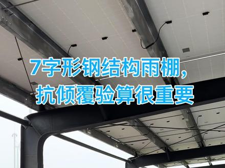 7字形钢结构雨棚,
抗倾覆验算很重要