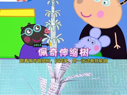 跟着佩奇用纸做纸树,一剪一拉,真是太神奇了#手工diy #折纸 #亲子手工 #创意手工