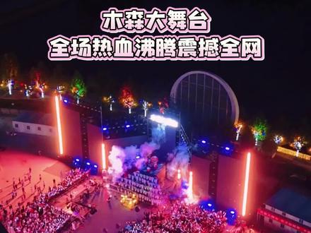 木森大舞台未央湖5月4日直播 现场客流10万+,太热血沸腾了。#木森大舞台 #木森大舞台有才你就来 #刘摊长 #刘摊长找铺 #人海时舟商业综合体 @DOU+小助手 @DOU+上热门 @抖音小助手