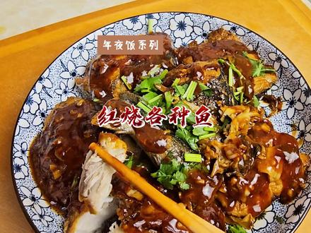 #做菜我是认真的 #教你做美食 年夜饭必备,红烧各种鱼