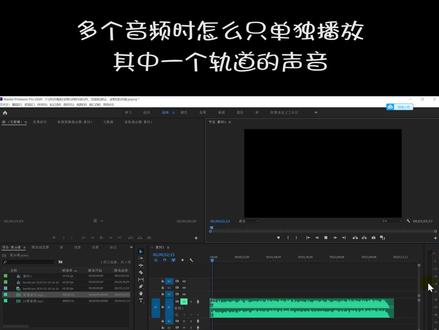 怎么只单独播放其中一个轨道的声音#pr2020