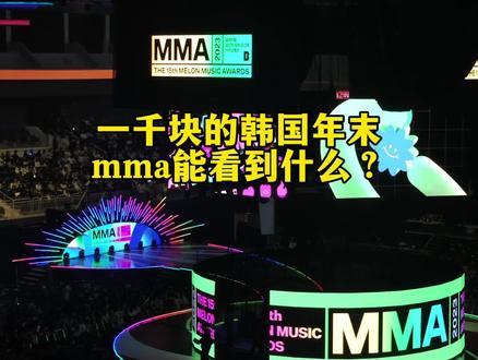 1000块的韩国年末颁奖典礼MMA2023能看到什么?请看VCR!内含ive aespa newjeans zb1 boynextdoor riize nct dream等等#mma颁奖典礼 #kpop #我的追星日记 #zb1 #ive