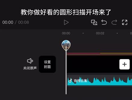 圆形扫描开场效果教程#剪辑教程#剪映#开场#转场#精选计划