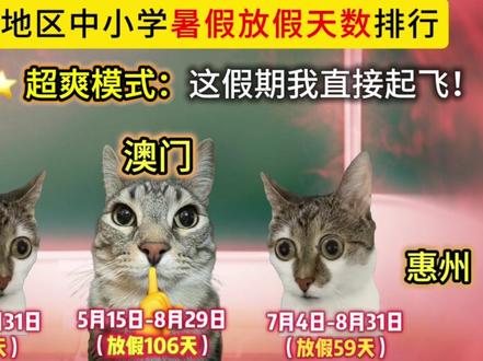 大湾区各地区中小学暑假放假天数排行,你那边什么时候放假? #广东 #大湾区 #暑假 #放假时间 #排行