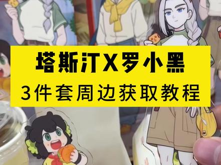 塔斯汀罗小黑套餐联名3件套周边获取教程 #今天做个萌堡堡#塔斯汀联名罗小黑童心上线#塔斯汀中国汉堡#汉堡界的国货之光 #艾特你的饭搭子请你吃