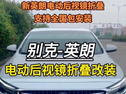 英朗改装后视镜折叠拆装步骤分享#我与汽车的日常 #每天一个汽车知识 #抖音汽车好物推荐官 #英朗车友会