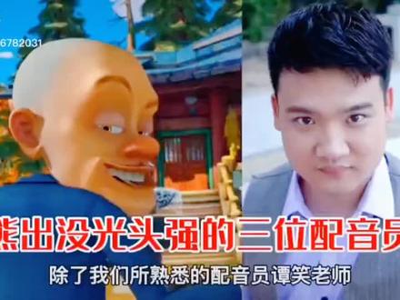 熊出没光头强三位配音演员。