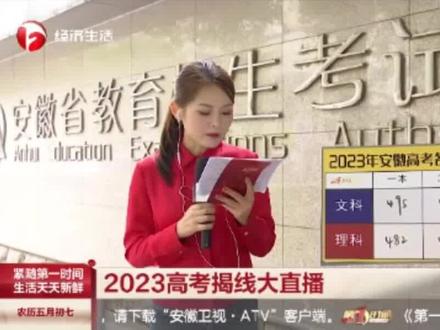 #2023安徽高考分数线出炉,文科一本495 、理科一本482、文科二本440 、理科二本427。#高考分数线 #高考#安徽高考分数线