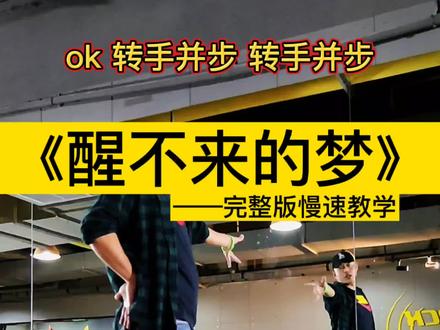 #醒不来的梦 舞蹈完整教学,关注我学习精彩舞蹈!#舞蹈教学 #舞蹈 #广场舞