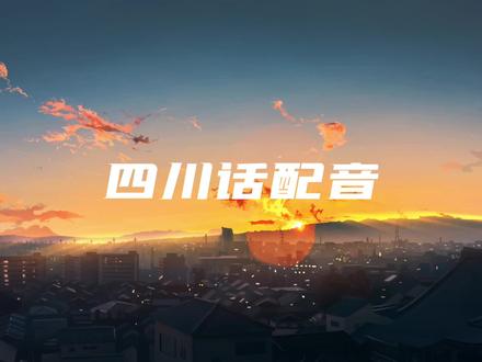 “不要慌不要慌,太阳下了有月光”#四川话