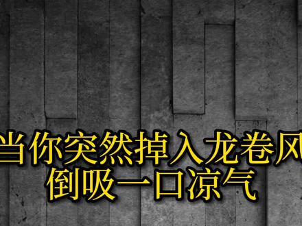 如果你突然掉入龙卷风,将会发生什么?龙卷风到底有多可怕呢? #科普知识 #知识先锋计划 @DOU+小助手