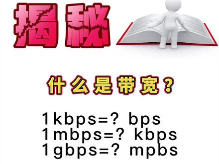 #网络工程师 什么是带宽?这些常见的单位换算你知道吗?#网工 #带宽 #比特 #网络基础知识