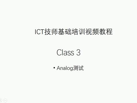 ICT在线测试 3070培训 测试基础培训 模拟测试 3-1 #PCBA测试 #ICT测试 #电路板测试