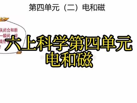 六上科学第四单元电和磁
