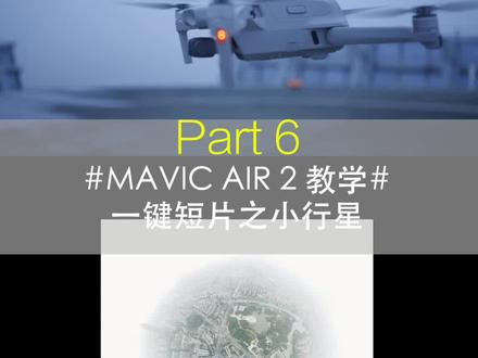 #大疆 AIR2一键短片-小行星(6/6集)