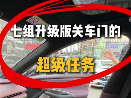 这七组升级版下车提醒超级任务解决你那爱大力关车门的兄弟!#新一代小米su7 #新su7 #小米汽车 #小米yu7 #我和我的小米汽车