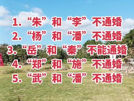 中国不能通婚的十大姓氏
