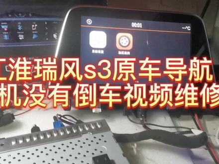 江淮瑞风S3原车导航死机没有倒车视频维修#江淮瑞风原车导航维修