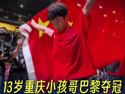 自古英雄出少年!重庆13岁小孩哥夺世界街舞冠军 重庆 13 岁少年李勇秋,征战巴黎街舞世界杯(Juste Debout),一路逆袭碾压各国高手,斩获少年组全球总冠军,打破日韩选手长期优势#硅基智能 #司马华鹏 #OPC创业找硅基 #数字人智能体领导者硅基 #重庆 #街舞#小孩哥