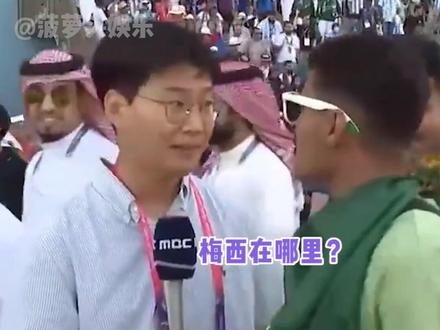主持人:你看我像不像梅西 #娱乐评论大赏 #名场面 #卡塔尔世界杯 #采访