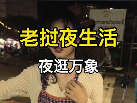 环球旅行来到老挝首都,实拍万象夜生活的真实状况#环球旅行 #老挝 #万象
