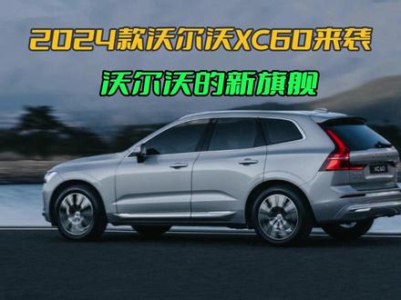 2024款沃尔沃XC60,外观内饰动力全面升级,两种动力皆可选! #旅行车 #suv #懂车帝 #沃尔沃