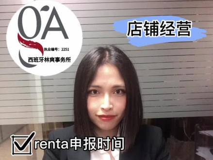 【西班牙林爽事务所】 2023年renta申报指南/常见疑问解答/申报时间/申报renta的好处 #西班牙林爽事务所 #西班牙开店 #西班牙创业 #西班牙个人所得税 #西班牙瓦伦西亚