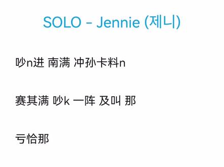 SOLO - Jennie (제니)音译歌词完整版#金珍妮jennie #solo #jennie再跳solo