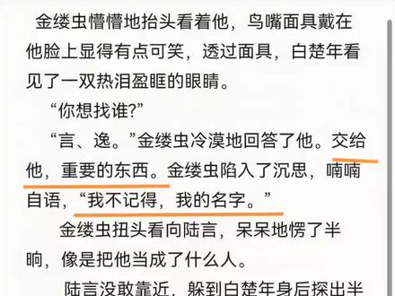 #人鱼陷落 #邵文池 #白楚年 #言逸 #小说 @抖音小助手@抖音热点宝
啊啊啊啊好虐,要被培育期的小蜘蛛找言逸这段虐死了。虽然什么都不记得了,但是知道自己有危险,记得把哥哥托付给言言。