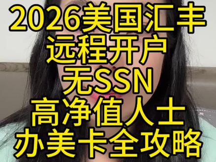 内地人足不出户办美国汇丰账户!无SSN、不用赴美,高净值专属通道、全球转账免费、FDIC保险,资产配置首选!#汇丰银行 #美股 #港股 #美国银行 #美国银行开户