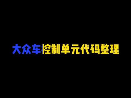 给你们整理好了~#你说的dou对 #汽车知识 #汽修 @抖音汽车
