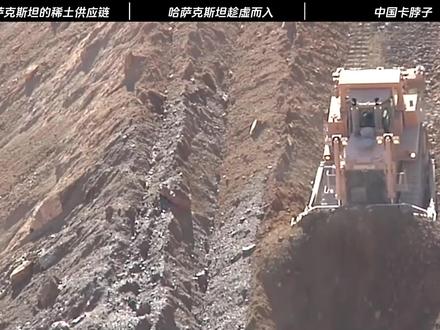 高市刚敲定稀土大单,哈萨克斯坦趁虚而入,结果被中国卡脖子#零基础看懂全球 #全球创作者计划