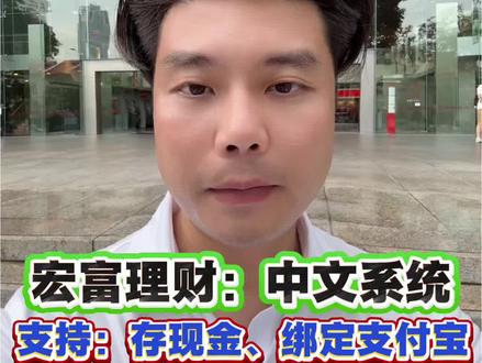 新加坡银行开户,华侨支持:旅客办理,中文,存现金,绑支付宝 #上热门 #新加坡银行开户 #外星人技能足球赛 #看cba喝雪花 #国泰未来星儿科小课堂