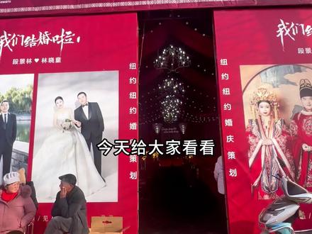 今天给大家看看在农村办一场婚礼,需要花费多少钱 #婚礼那天 #农村婚礼 #婚礼花费 #结婚