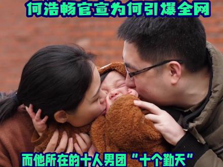 何浩畅官宣为何引爆全网 #热点 #