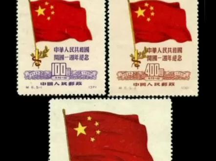 #邮票集邮收藏#中国邮票中国老纪特#纪6中华人民共和国开国一周年纪念邮票平贴东贴原再版分享及区分方法#邮票避坑#邮票捡漏分享