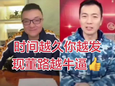 时间越久你越发现董路越牛逼👍 时间越久你越发现董路越牛逼👍中国足球圈最伟大的一部励志片董路领衔主演👍#董路#黄健翔