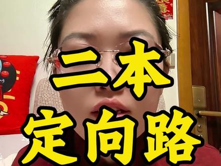 500分以下别硬冲!山西二本的定向计划里,藏着免学费稳就业的捷径!
#山西高考志愿填报#山西二本#公费师范生
#山西dou知道 #高三家长必看