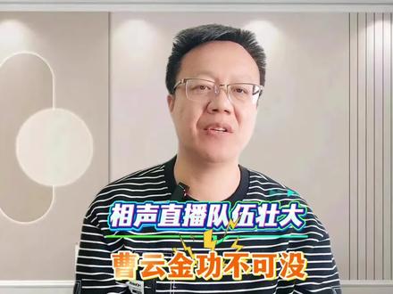 相声直播队伍不断壮大,曹云金功不可没。 #曹云金 #相声直播 #赵魁然 #卢鑫 #正能量