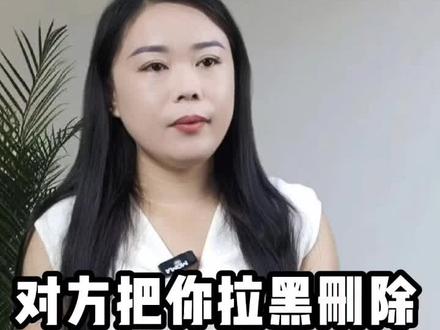 对方把你拉黑删除是真的要放下你了吗#恋爱共鸣