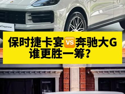 你们觉得保时捷卡宴和奔驰大G买谁更有面子? ✅今天很想和宝子们探讨一个问题,你们觉得保时捷卡宴更有面子呢❓还是奔驰大G更有面子呢❓
今天我们从三个角度来进行讨论,
1.品牌档次,从这个角度来看,保时捷的品牌档次更高,毕竟保时捷最初是造跑车起家的,所以档次肯定比造家用车的奔驰来的高,再加上保时捷的品牌定位,高于BBA,所以从这个角度来看,保时捷完胜奔驰。
2.产品力,作为汽车发明家的奔驰地位无法撼动,最早的奔驰G可以追溯到1926年,应德国军方要求制造的越野车,外观非常的强悍,硬朗的风格,至今变化不大。再看看保时捷卡宴,其实保时捷制造卡宴是无奈之举,在90年代保时捷两款跑车销量一直不好,濒临倒闭,才在1997开启了SUV的计划,这也是保时捷的殊死一搏,卡宴在2003年上市,取得了出乎意料的成功,其实第一代卡宴外观还是相对硬朗大气的,操控也比大G来的更运动更舒适,可以和大G扳扳手腕,时至今日,卡宴和大G的差距越来越大,两台车停在一起一目了然,所以好的产品比品牌更重要。第二局,大G完胜卡宴。
3.产品定价和车主画像,保时捷卡宴的车主更多的是高级白领,而奔驰大G的车主更多的企业主,从价格来看,现在新款6缸的卡宴起步价不到100万,但是入门级的4️⃣缸大G起步价格150万,谁给了大G这样无所畏惧的勇气,我相信一定是消费者,我们再来看一个奇怪的现象,奔驰大G销量好的都是8️⃣缸发动机的车型,落地超过200个,但保时捷销量好的都是入门级车型,这点已经显而易见了。现在的消费环境已经相当理智了,会有这样明显的差异,我相信肯定是奔驰大G给到车主很多保时捷给不了的东西,我相信排面一定占一条。
所以好的产品对于消费者是有诱惑力的,虽然大佬不差钱,但是可以买到更便宜的价格肯定更香,那怎么买到最便宜的奔驰大G呢❓找我伊森就对了,我和奔驰4S店有着长期的合作关系,享受特殊优惠,全程4S店签合同、付款、提车,安全➕靠谱,关键还更便宜,如果您最近购买奔驰大G,欢迎私信或评论区留言,谢谢。#保时捷#卡宴#奔驰#大g#g63