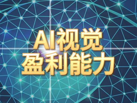 AI视觉,盈利最强的10家企业 #AI视觉 #盈利能力