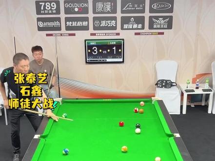 张泰艺大战石鑫#台球🎱#张泰艺#石鑫#中式八球