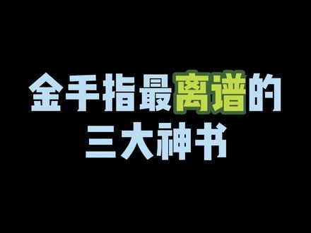 金手指最离谱的三大神书,教科书竟然也能助人成神,脑洞吊炸天#网文 #小说