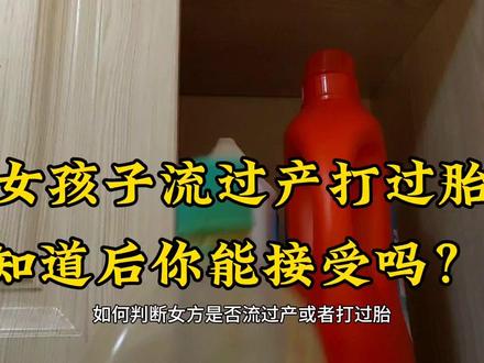 女孩子打过胎流过产,知道后你能接受吗?部分男人回答刷新三观。不管男女都要自尊自爱,洁身自好才是真的!#情感共鸣 #女性情感 #女性自我保护意识 #男女平等 #打胎 #流产