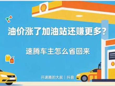 油价涨了加油站还赚更多?速腾车主怎么省回来 #真实生活分享计划 #油价上涨 #速腾车主 #省油技巧 #加油优惠