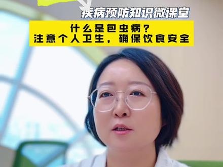 什么是包虫病?注意个人卫生,确保饮食安全